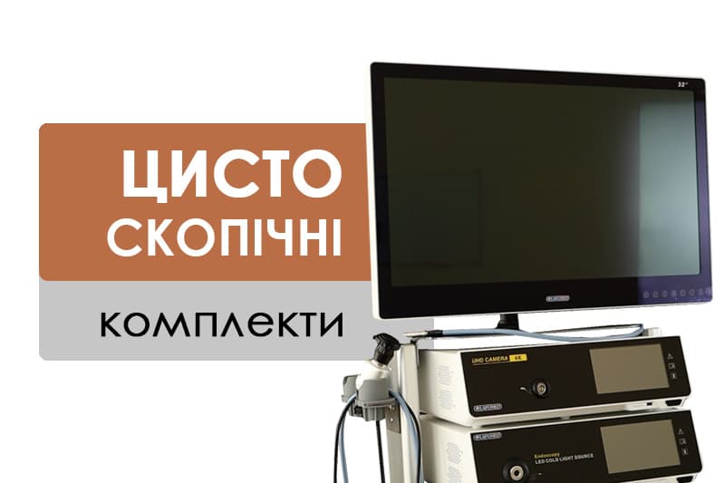 Цистоскопічіні комплекти